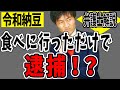 【令和納豆 食べに行っただけで逮捕⁉速報】店内撮影を疑われて警察１１０番通報されたトラブル発生‼どんな犯罪になるのか弁護士解説
