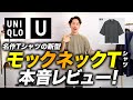 【本音】ユニクロUの新作モックネックTシャツは買うべきなのか？プロが本音で語ります【賛否両論！？】
