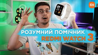 Більше ніж смарт-годинник від Xiaomi! Redmi Watch 3 — ваш помічник у повсякденному житті