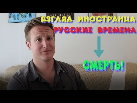 Русские Времена! // Взгляд Иностранца!