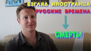 Русские Времена! // Взгляд Иностранца!