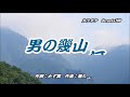 新曲・平浜ひろし・[男の幾山河]・cover上原孝義84・2023年7月12日発売、