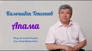 Камчыбек Токсонов - Апама