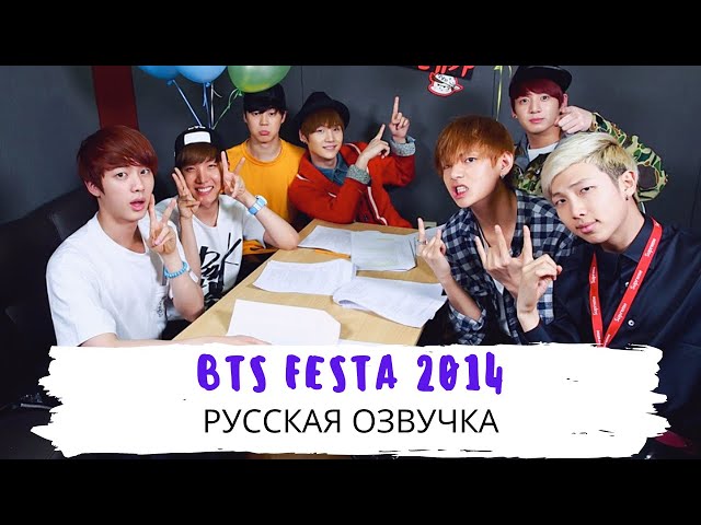 Озвучка Dino Kpop] BTS FESTA 2014 | Первая годовщина BTS! - YouTube