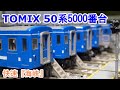 Nゲージ】 TOMIX 98780 50系5000番台 快速『海峡』 - YouTube