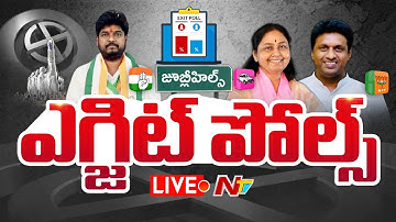 జూబ్లీహిల్స్‌ ఎగ్జిట్ పోల్స్‌ ఫలితాలు LIVE : Exit Poll Results On Jubilee Hills By Election | NTV