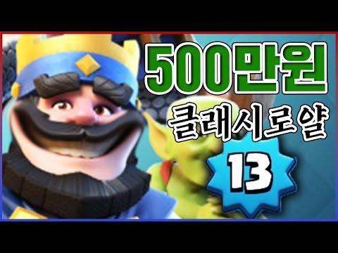 500만원 지른 카드게임ㅋㅋㅋ돌아온 합법 <strong>양학</strong> 들어갑니다ㅋㅋㅋㅋ【클래시로얄】
