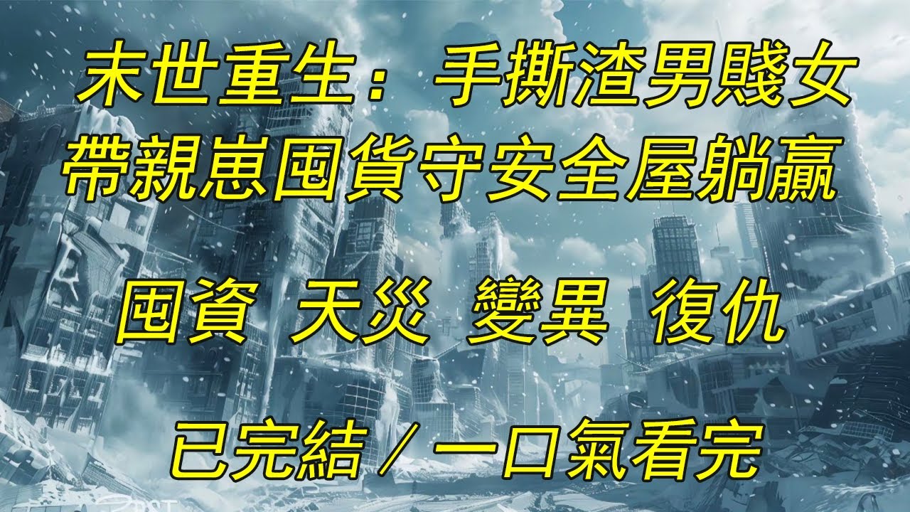 【完結/囤資】《末世重生爽文：手撕渣男賤女，帶親崽囤貨守安全屋躺贏》