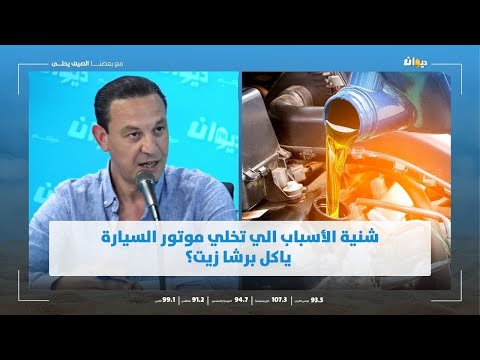 شنية الأسباب الي تخلي موتور السيارة ياكل برشا زيت