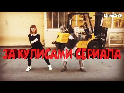 ЗА КУЛИСАМИ СЕРИАЛА БЕССТЫЖИЕ