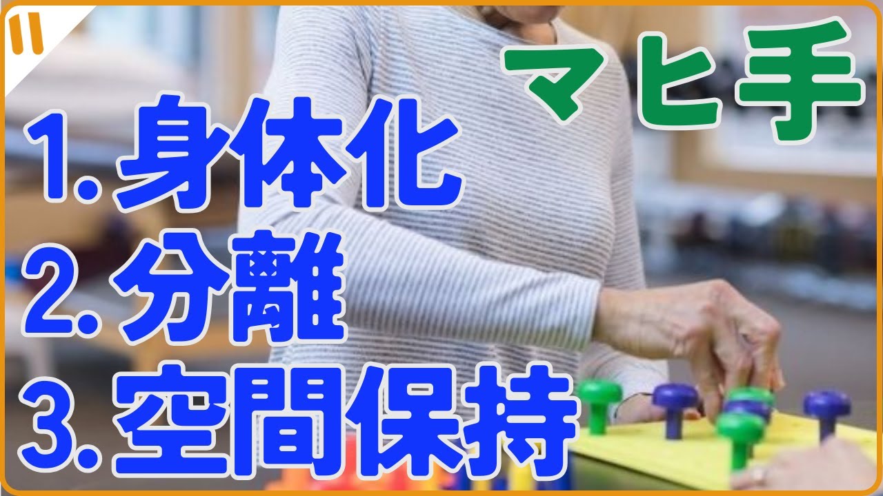 【片麻痺者が動けないのはなぜ？麻痺側上肢⑦】身体化：動かないのはマヒの影響だけではない・マヒ手を動かすための3つの達成目標 ①身体化②分離 ③空間保持