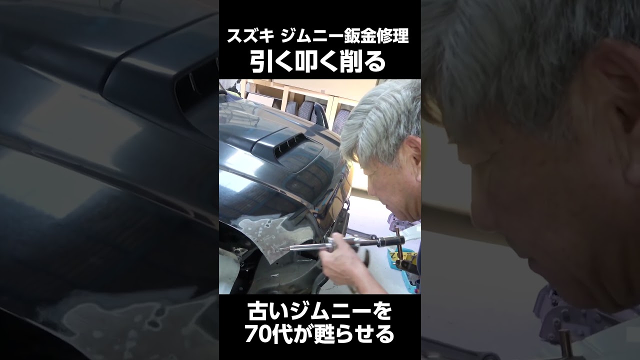 ジムニー鈑金修理 古いジムニーを70代が蘇らせる!　＃ジムニー　＃鈑金修理　＃70代