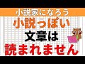 【小説の書き方講座／初心者向け】小説家になろうでは小説っぽい難しい文章や漢字を書くと読まれません。ブックマークを得て小説家になるには、執筆のコツがあるので解説します