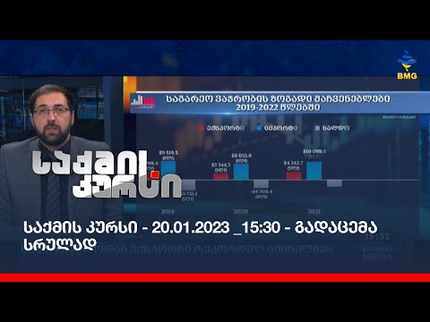 საქმის კურსი - 20.01.2023 _15:30 - გადაცემა სრულად