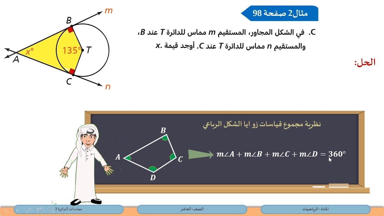الصف العاشر  الرياضيات  مماسات الدائرة 2