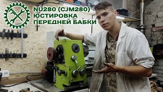 видео: NU280 (CJM280) ЮСТИРОВКА ПЕРЕДНЕЙ БАБКИ ТОКАРНОГО СТАНКА картинка: NU280 (CJM280) ЮСТИРОВКА ПЕРЕДНЕЙ БАБКИ ТОКАРНОГО СТАНКА