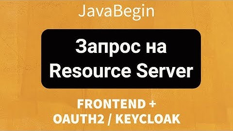 Frontend + OAuth2/KeyCloak: Запрос на API Resource Server (2022)