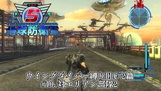 地球防衛軍5 ウイングダイバー縛りDLC-2篇 #10.対エリアン部隊2