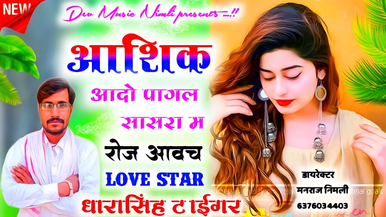 SONG [593] सावन सोंन्ग धारासिंह टाईगर√ घर म सासु को बड़बन्द किया जाव सासरा माया 2021