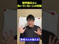 【要注意】理学療法士に向いていない人の特徴 #Shorts