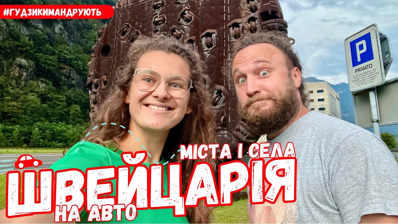 Швейцарія. Регіон Лугано на авто, ціни на продукти та великий бур для тунелів