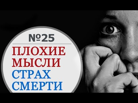 Навязчивые Мысли О Плохом, Негативные Мысли, Чувство Тревоги. Страх Смерти Что За Ним Стоит