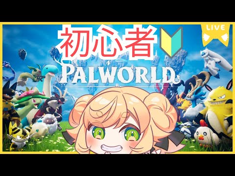 【Palworld】【パルワールド】ガチ！全然わかってないでやります✨【 Vtuber / 廿楽れのん 】