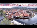 捷克Czech|克魯姆洛夫城 Cesky Krumlov|布拉格 Praha|魔鬼教堂Kostel Panny Marie|天文鐘|聖維特主教堂St. Vitus Cathedral|卡羅維法利溫泉
