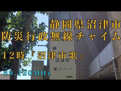 静岡県沼津市 防災行政無線チャイム12時『沼津市歌』《受信》