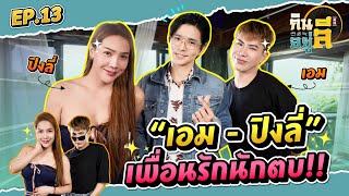 “เอม - ปิงลี่” เล่าวีรกรรมสุดพีค เสียเงินให้มิจฉาชีพเป็นแสน!? | กินลีอยู่ลี [EP.13]