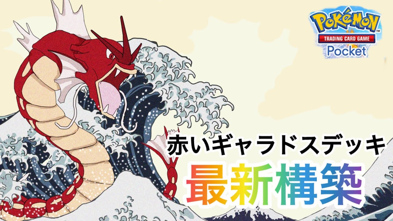 【ポケポケ】①大会優勝ポケモンの最新構築の紹介✨🤗強いです❗️