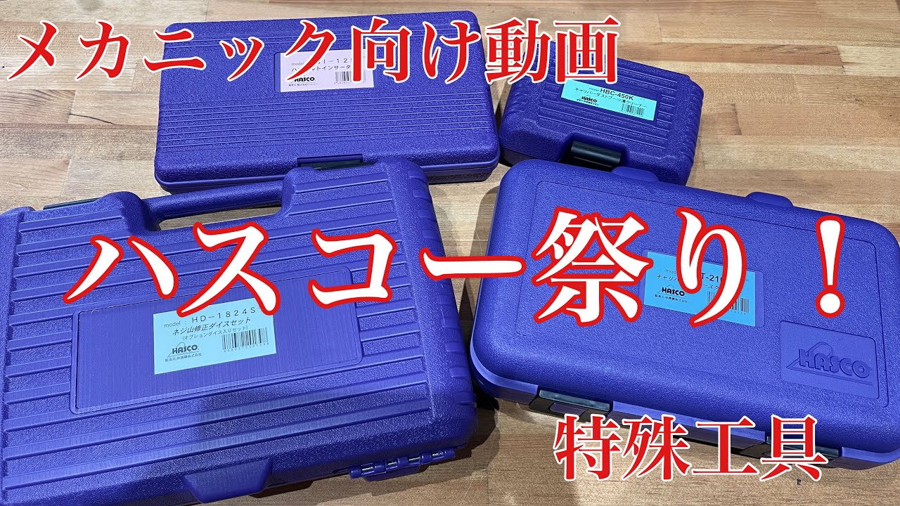 [整備士向け動画] ハスコー祭り！特殊工具を幾つか買いました。 - YouTube
