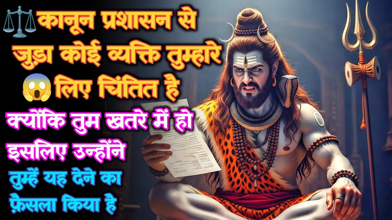1111 🕉️ Mahadev Ka Sandesh 😱कानून प्रशासन से जुड़ा कोई व्यक्ति तुम्हारे लिए चिंतित है और.. #godits