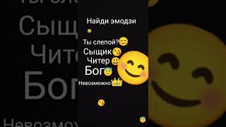 Найди эмодзи (не обязаны🤗) #приколы #веселье