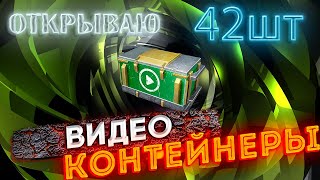 Видео контейнеры за рекламу WOT Blitz #8