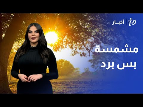 شمس خادعة في الأردن أجواء باردة ليلا وتحذيرات هامة حول وسائل التدفئة