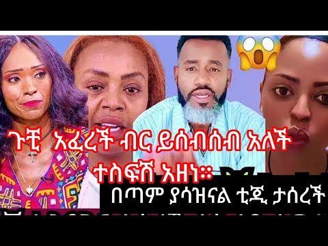 በጣም ያሳዝናል ቲጂ ታሰረች የሰው እዳ ምን ትክፈል የኢትዮጵያ ህዝብ አንጥም አለ 7873