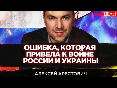 История конфликта России и Украины. Запад испугался войны двух ядерных держав. Алексей Арестович