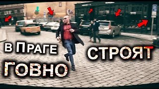 ЧЕХИ НЕ УМЕЮТ СТРОИТЬ!!! ЧЕХИ НЕ УМЕЮТ СТРОИТЬ!!!