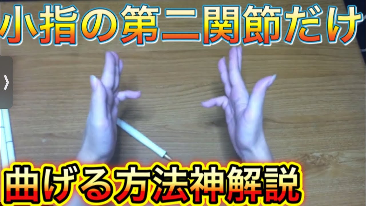 閲覧注意 小指の第二関節だけ曲げる方法神解説 ペン回し ギター初心者向けやり方 自己責任で頼む Youtube 閲覧注意 小指の第二関節だけ曲げる方法神解説 ペン回し ギター初心者向けやり方 自己責任で頼む Youtube