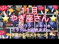 やぎ座さん⭐️11月⭐️“ ワクワク、ドキドキ、ミラクルが起きます〜”⭐️ 宇宙からのメッセージ⭐️・スターシード・タロット⭐️アルクトゥリアン・プレイディアン・ハイブリッド⭐️