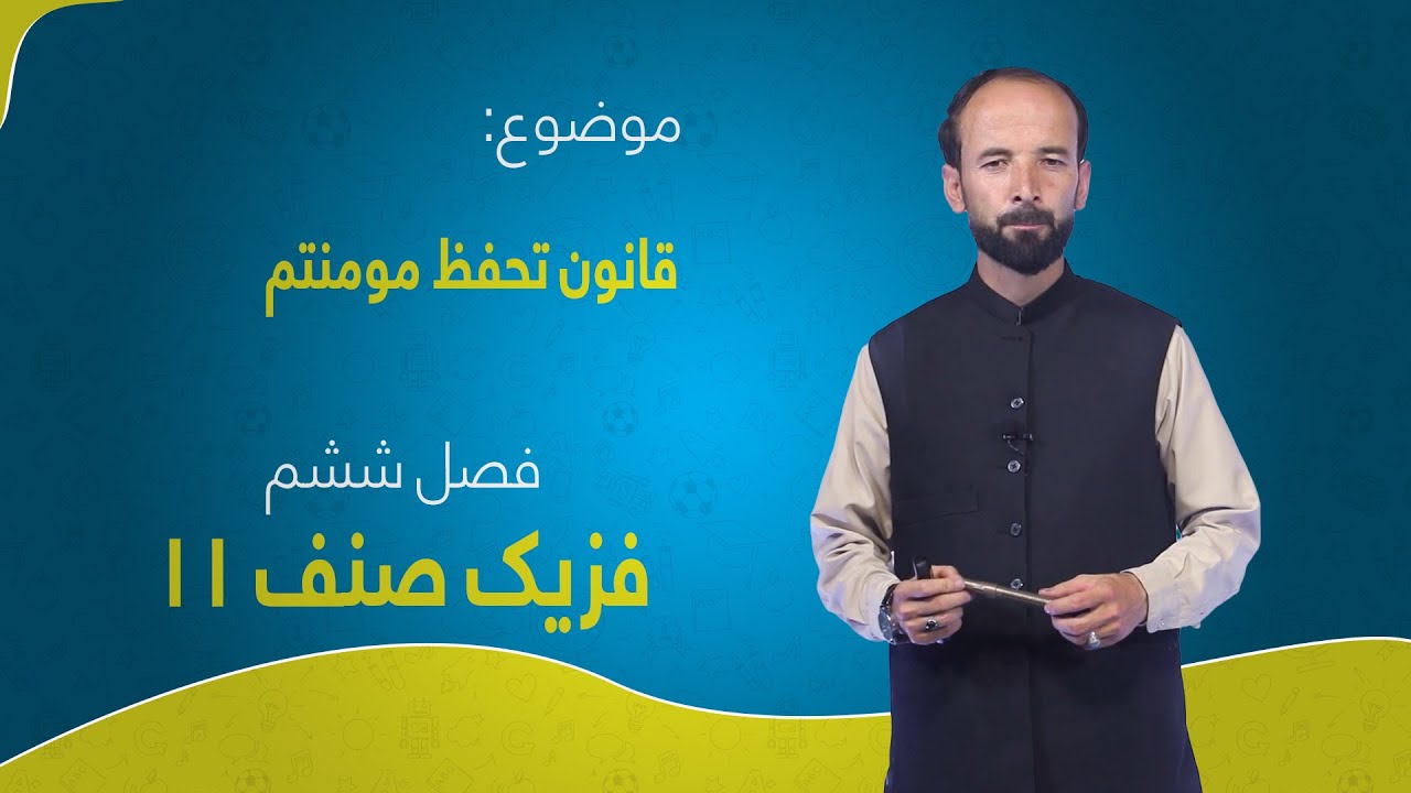 فزیک صنف ۱۱ | فصل ششم | درس ۴ | قانون تحفظ مومنتم