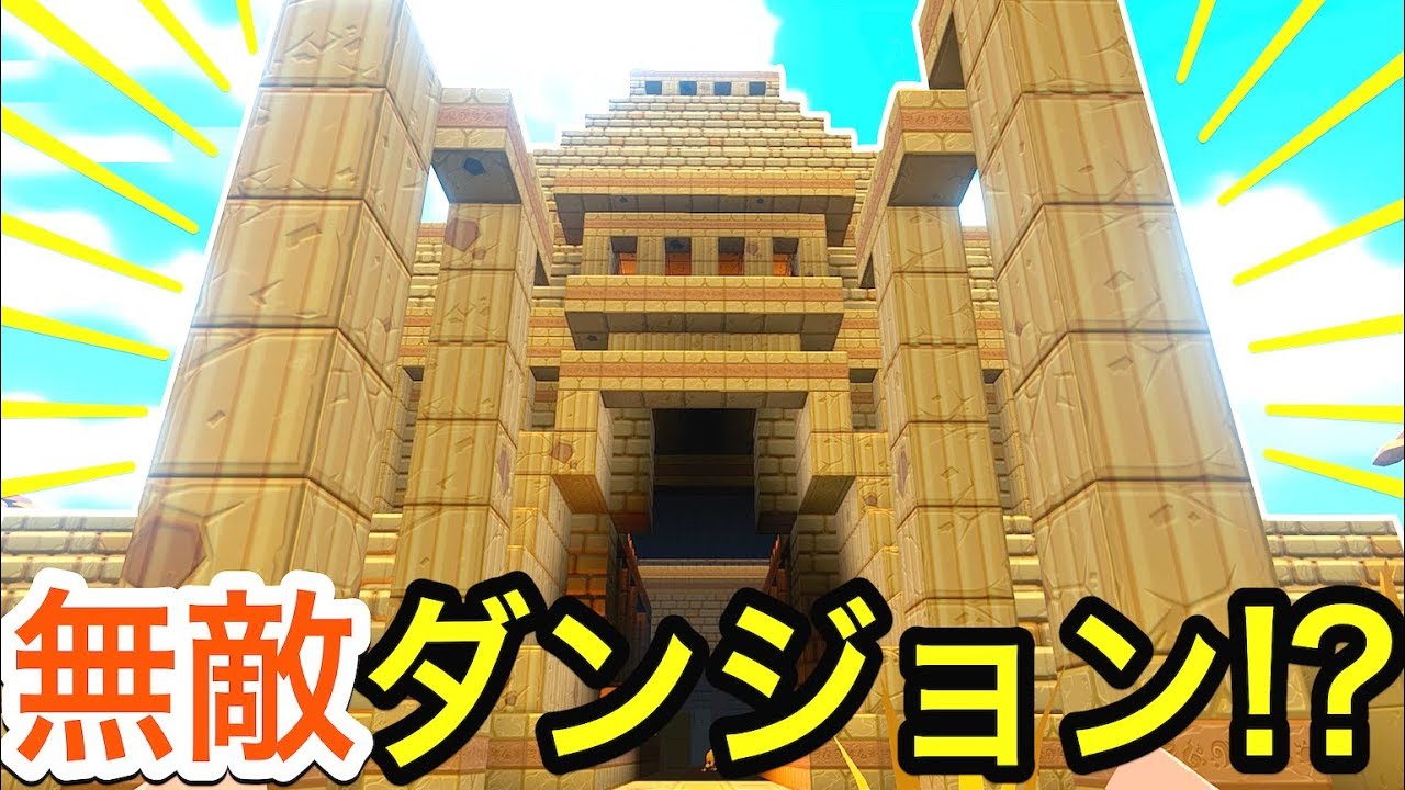 クリア不可能ダンジョン！？無敵とトラップだらけだけどブロックを使った攻略見つけた！#8【 PixARK 】実況