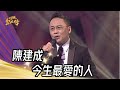 陳建成 - 今生最愛的人(蔡小虎)｜純享版｜超級紅人榜｜113.05.12