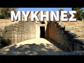 Μυκήνες 17/8/21 Archaeological Site of Mycenae