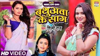 VIDEO | बथुअवा के साग | #Shilpi Raj |#Neelam Giri | Bathuawa Ke Saag | Bhojpuri Song 2022