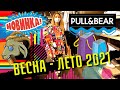 🤩 Шопинг влог - PULL&BEAR  😜  НОВИНКИ Весна-Лето 2021