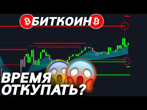 ⚠️НЕ ПРОПУСТИ РОСТ БИТКОИНА! ПЛАН ДЕЙСТВИЙ!