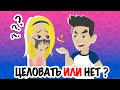 ЦЕЛОВАТЬ или нет? | моя история | первый поцелуй