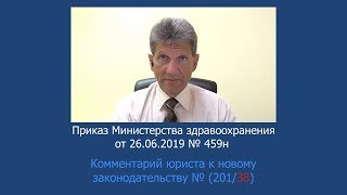 Приказ Минздрава России от 26 июня 2019 года N 459н Приказ Минздрава России от 26 июня 2019 года N 459н